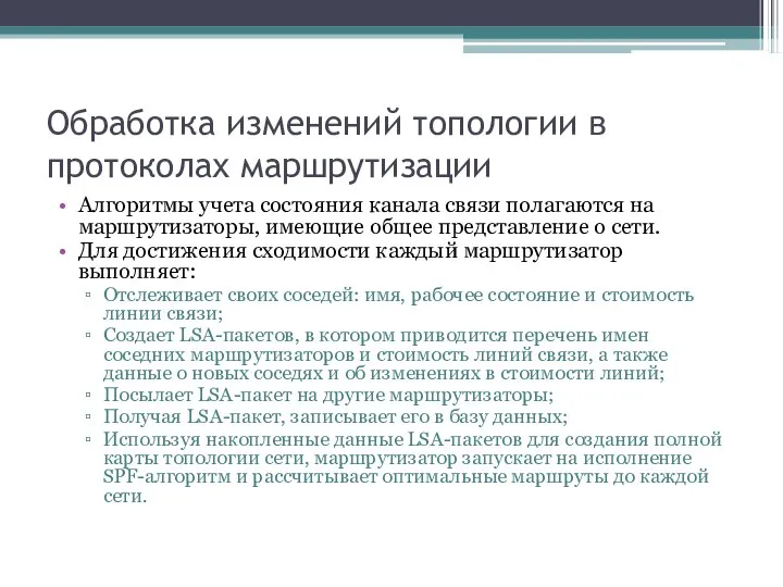 Обработка изменений топологии в протоколах маршрутизации Алгоритмы учета состояния канала связи