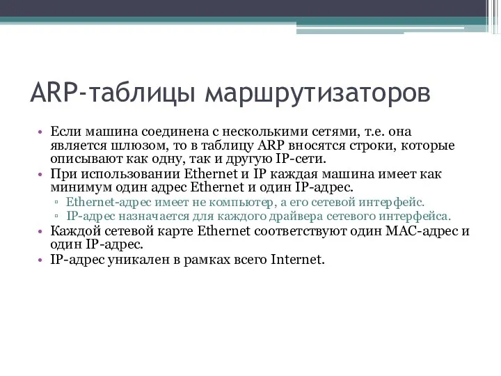 ARP-таблицы маршрутизаторов Если машина соединена с несколькими сетями, т.е. она является