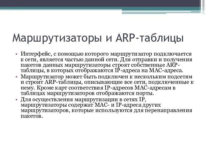 Маршрутизаторы и ARP-таблицы Интерфейс, с помощью которого маршрутизатор подключается к сети,