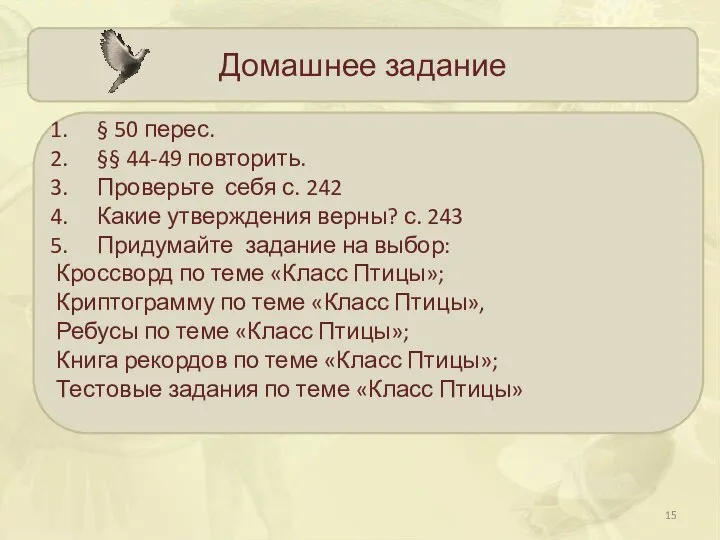 Домашнее задание § 50 перес. §§ 44-49 повторить. Проверьте себя с.