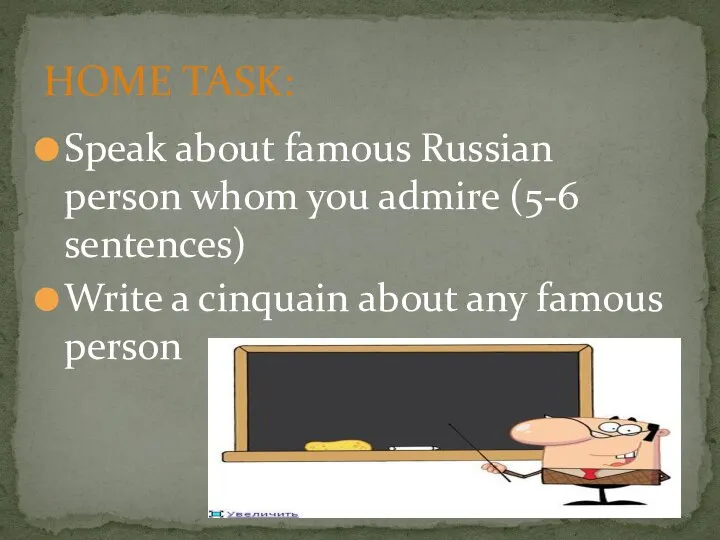 Speak about famous Russian person whom you admire (5-6 sentences) Write