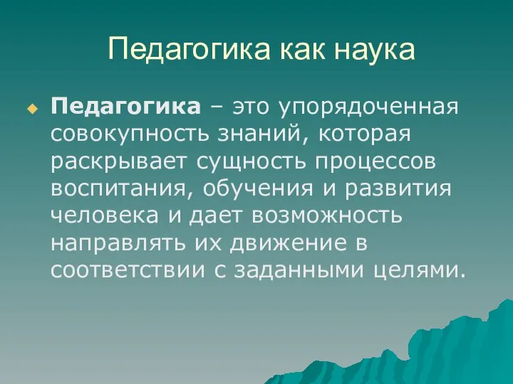 Педагогика как наука Педагогика – это упорядоченная совокупность знаний, которая раскрывает