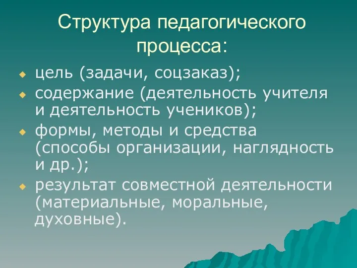 Структура педагогического процесса: цель (задачи, соцзаказ); содержание (деятельность учителя и деятельность