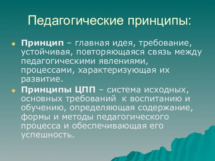 Педагогические принципы: Принцип – главная идея, требование, устойчивая, повторяющаяся связь между