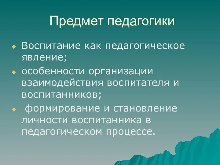 Предмет педагогики Воспитание как педагогическое явление; особенности организации взаимодействия воспитателя и