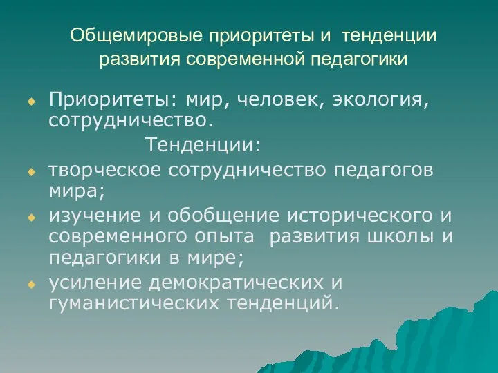 Общемировые приоритеты и тенденции развития современной педагогики Приоритеты: мир, человек, экология,