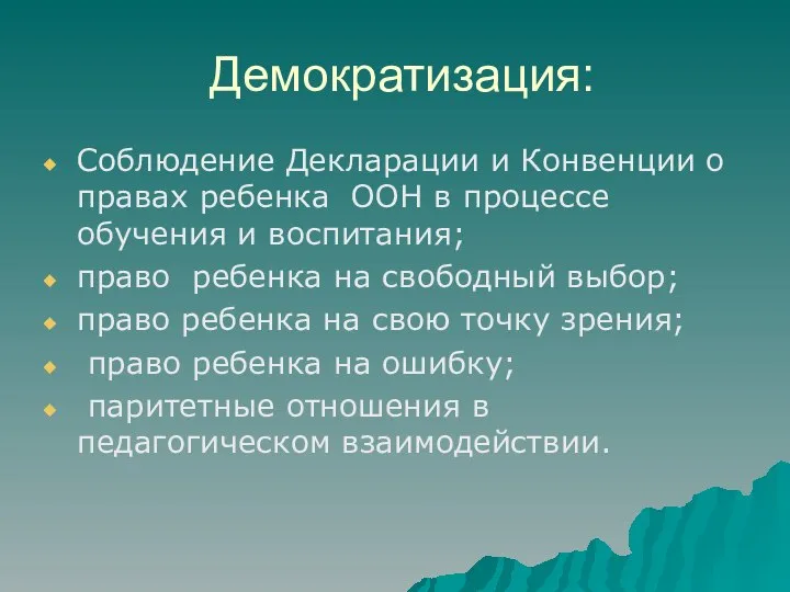 Демократизация: Соблюдение Декларации и Конвенции о правах ребенка ООН в процессе