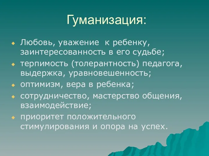 Гуманизация: Любовь, уважение к ребенку, заинтересованность в его судьбе; терпимость (толерантность)