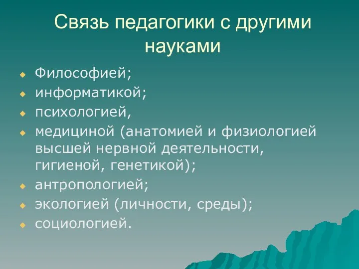 Связь педагогики с другими науками Философией; информатикой; психологией, медициной (анатомией и