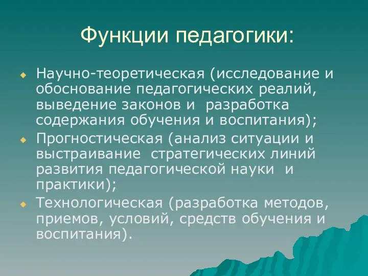 Функции педагогики: Научно-теоретическая (исследование и обоснование педагогических реалий, выведение законов и