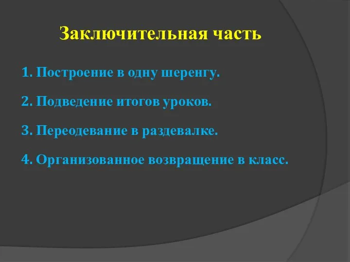 Заключительная часть 1. Построение в одну шеренгу. 2. Подведение итогов уроков.