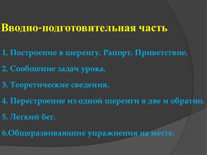 Вводно-подготовительная часть 1. Построение в шеренгу. Рапорт. Приветствие. 2. Сообщение задач