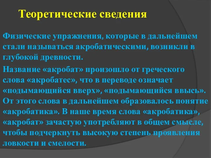 Теоретические сведения Физические упражнения, которые в дальнейшем стали называться акробатическими, возникли