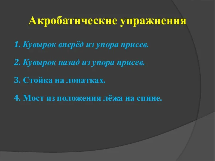 Акробатические упражнения 1. Кувырок вперёд из упора присев. 2. Кувырок назад