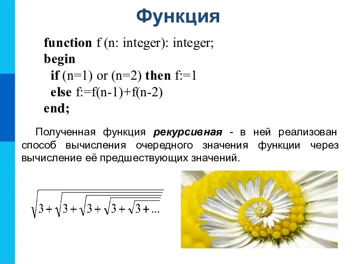 Функция function f (n: integer): integer; begin if (n=1) or (n=2)