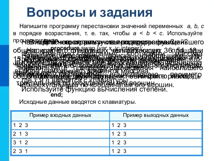 Вопросы и задания Для чего используются подпрограммы? В чём основное различие