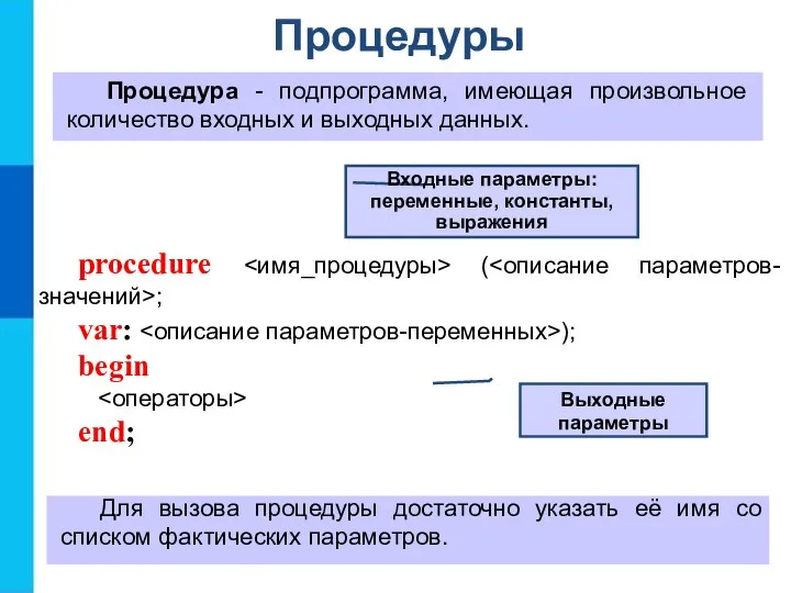 Процедуры Процедура - подпрограмма, имеющая произвольное количество входных и выходных данных.