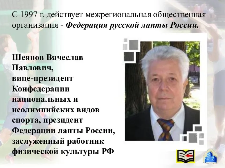 С 1997 г. действует межрегиональная общественная организация - Федерация русской лапты