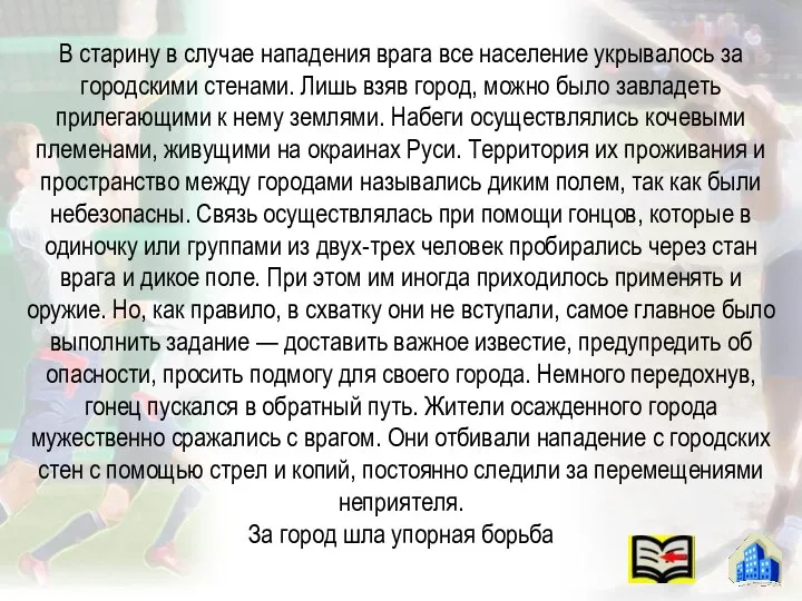 В старину в случае нападения врага все население укрывалось за городскими