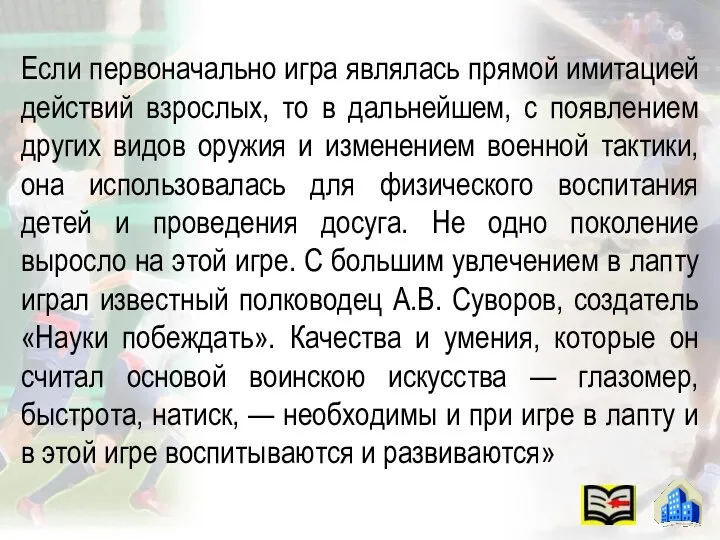 Если первоначально игра являлась прямой имитацией действий взрослых, то в дальнейшем,