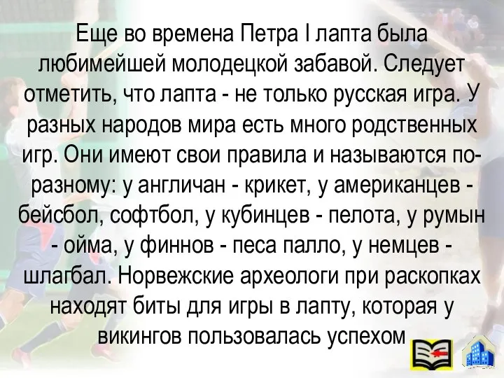 Еще во времена Петра I лапта была любимейшей молодецкой забавой. Следует