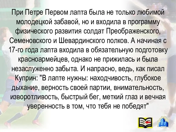 При Петре Первом лапта была не только любимой молодецкой забавой, но