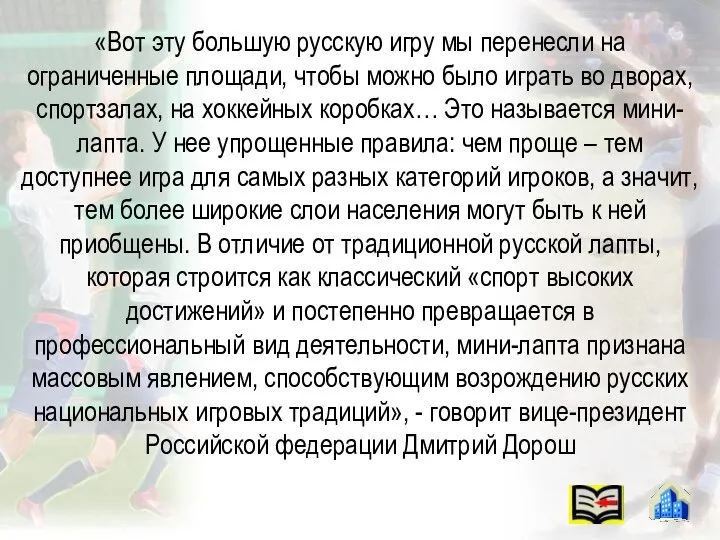 «Вот эту большую русскую игру мы перенесли на ограниченные площади, чтобы