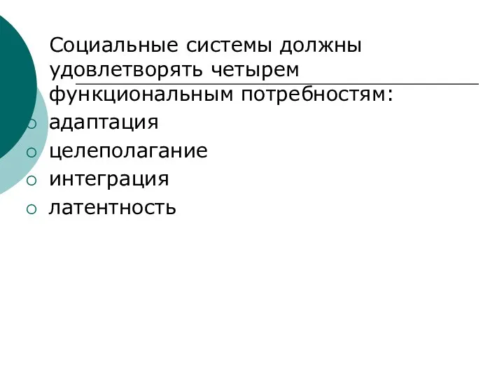 Социальные системы должны удовлетворять четырем функциональным потребностям: адаптация целеполагание интеграция латентность