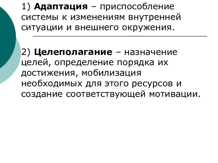 1) Адаптация – приспособление системы к изменениям внутренней ситуации и внешнего