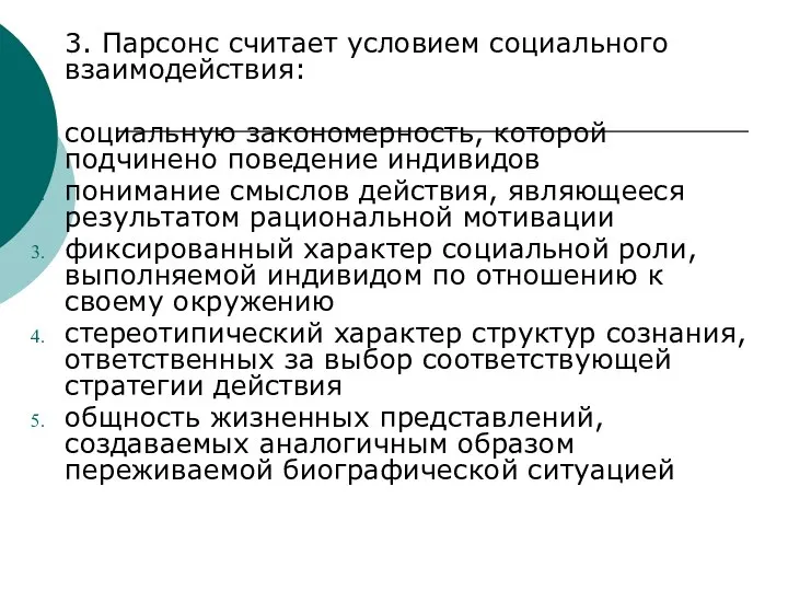 3. Парсонс считает условием социального взаимодействия: социальную закономерность, которой подчинено поведение