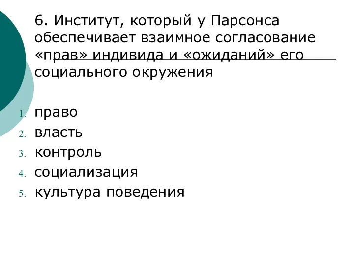 6. Институт, который у Парсонса обеспечивает взаимное согласование «прав» индивида и