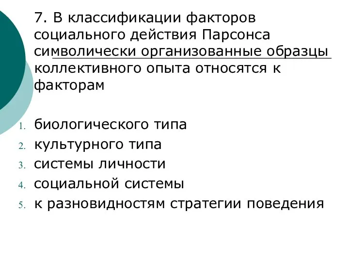 7. В классификации факторов социального действия Парсонса символически организованные образцы коллективного