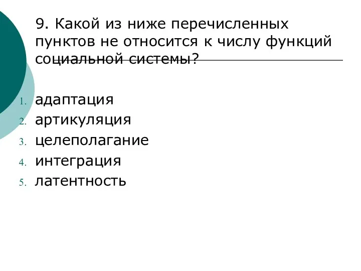 9. Какой из ниже перечисленных пунктов не относится к числу функций