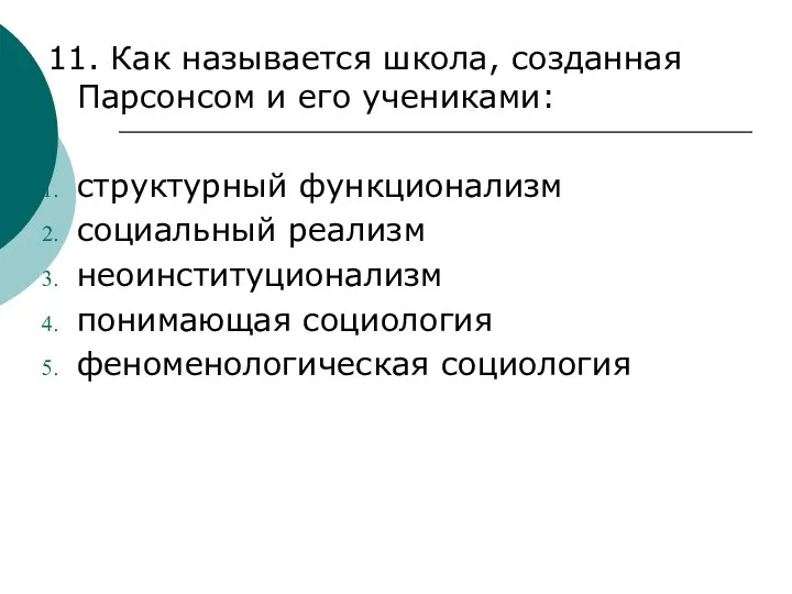 11. Как называется школа, созданная Парсонсом и его учениками: структурный функционализм