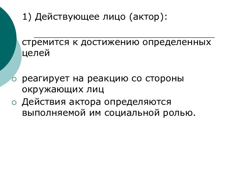 1) Действующее лицо (актор): стремится к достижению определенных целей реагирует на