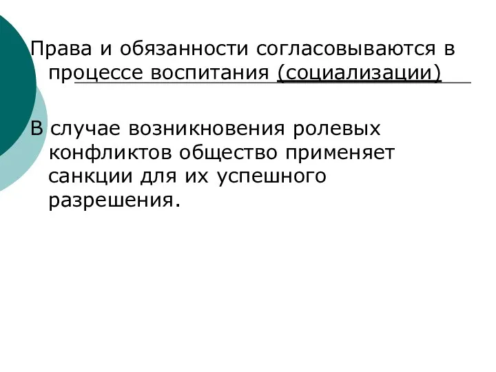 Права и обязанности согласовываются в процессе воспитания (социализации) В случае возникновения