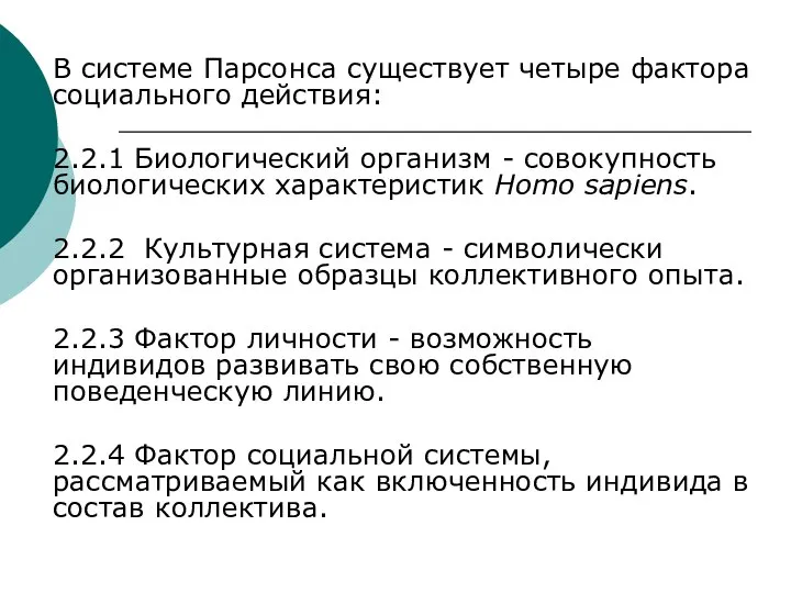 В системе Парсонса существует четыре фактора социального действия: 2.2.1 Биологический организм