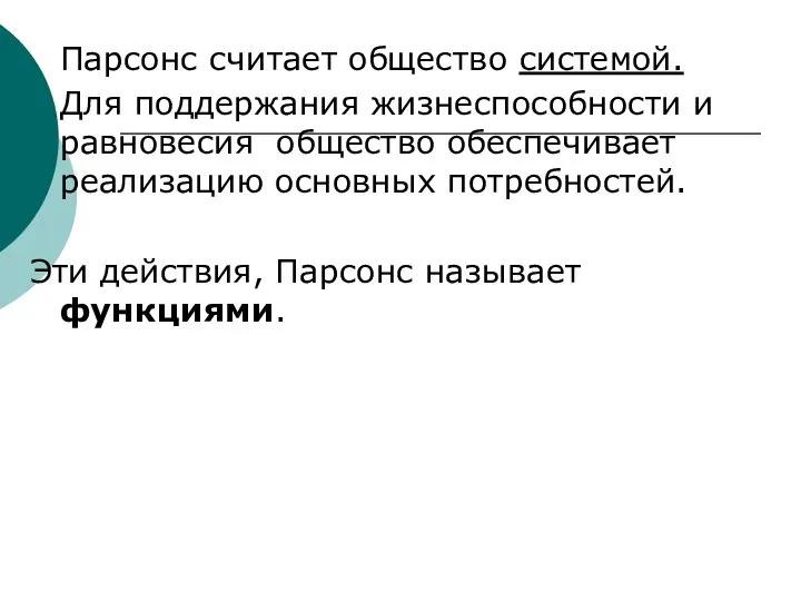 Парсонс считает общество системой. Для поддержания жизнеспособности и равновесия общество обеспечивает