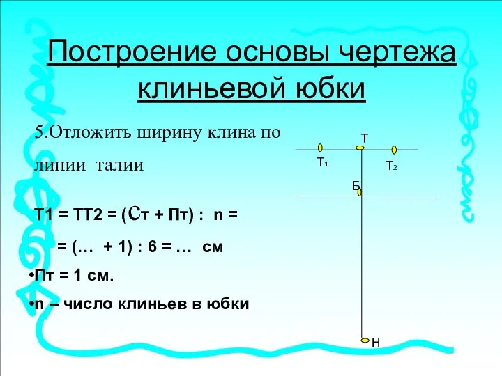 Построение основы чертежа клиньевой юбки 5.Отложить ширину клина по линии талии