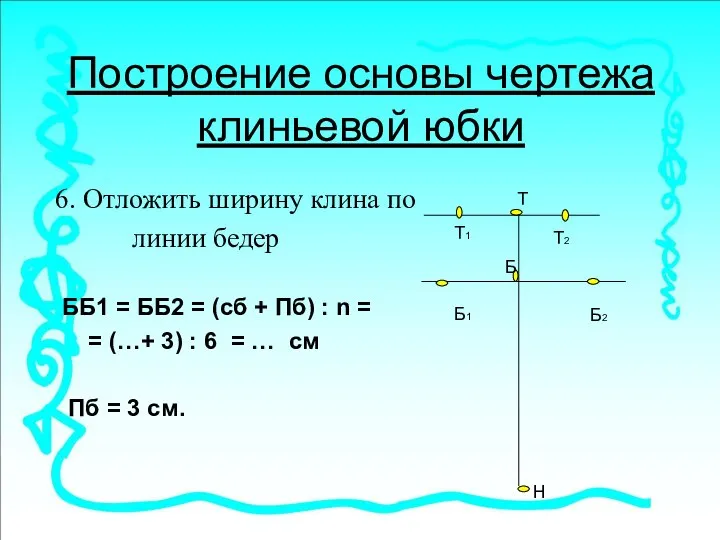 Построение основы чертежа клиньевой юбки 6. Отложить ширину клина по линии