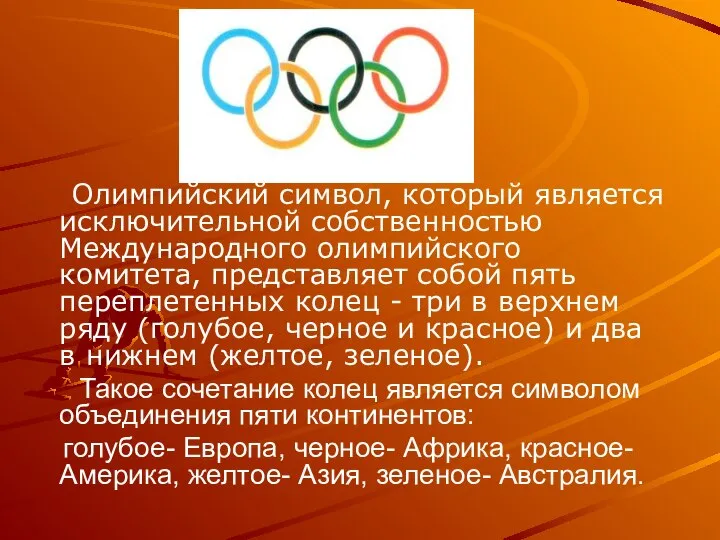 Олимпийский символ, который является исключительной собственностью Международного олимпийского комитета, представляет собой