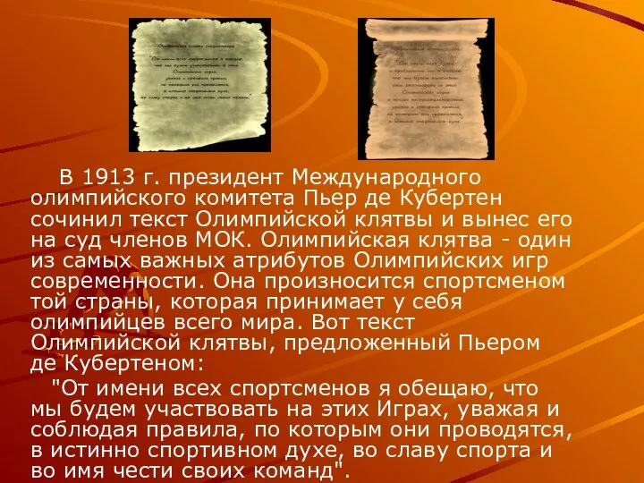 В 1913 г. президент Международного олимпийского комитета Пьер де Кубертен сочинил