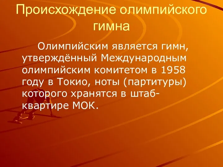 Происхождение олимпийского гимна Олимпийским является гимн, утверждённый Международным олимпийским комитетом в