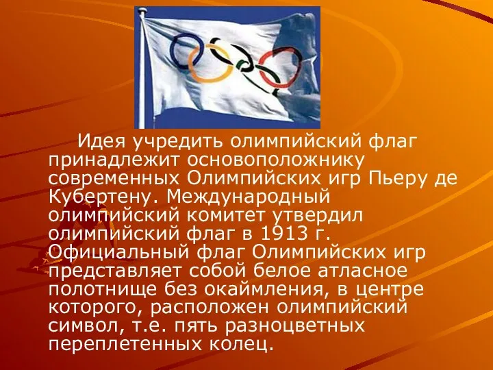 Идея учредить олимпийский флаг принадлежит основоположнику современных Олимпийских игр Пьеру де