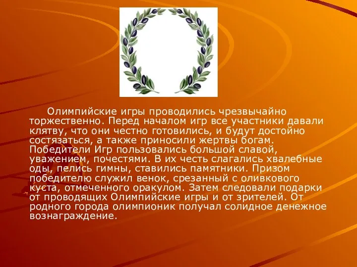 Олимпийские игры проводились чрезвычайно торжественно. Перед началом игр все участники давали