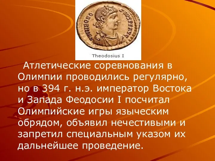 Атлетические соревнования в Олимпии проводились регулярно, но в 394 г. н.э.