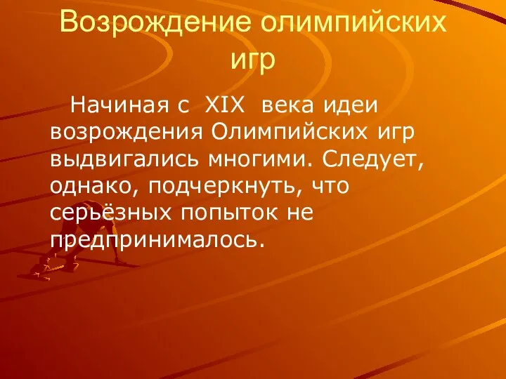 Возрождение олимпийских игр Начиная с XIX века идеи возрождения Олимпийских игр