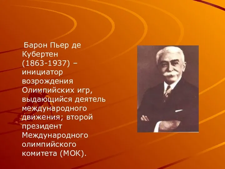 Барон Пьер де Кубертен (1863-1937) – инициатор возрождения Олимпийских игр, выдающийся