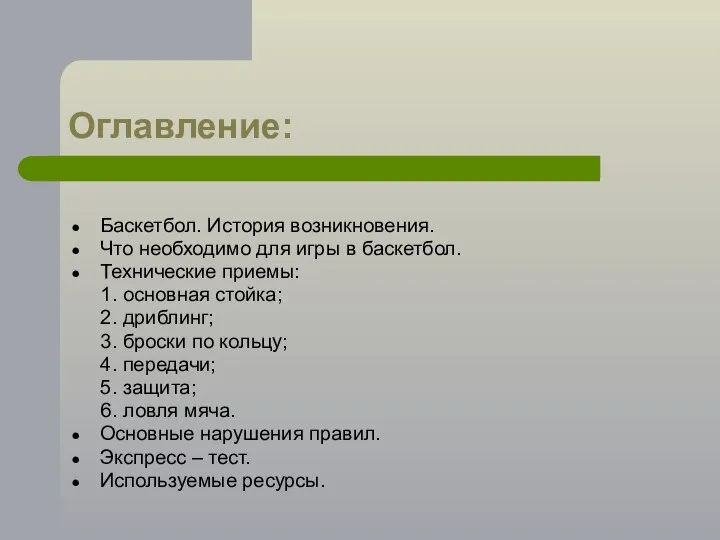 Оглавление: Баскетбол. История возникновения. Что необходимо для игры в баскетбол. Технические