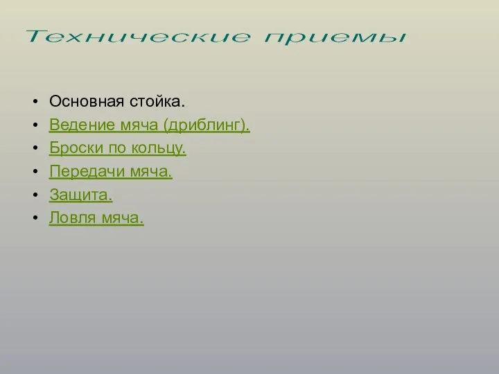 Основная стойка. Ведение мяча (дриблинг). Броски по кольцу. Передачи мяча. Защита. Ловля мяча. Технические приемы